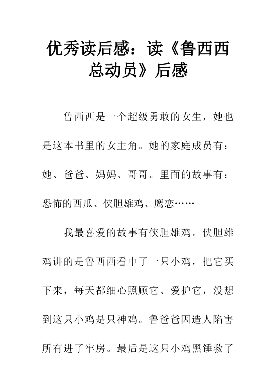 优秀读后感读《鲁西西总动员》后感_第1页