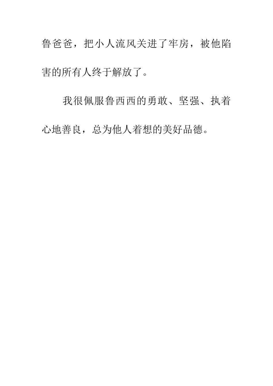 优秀读后感读《鲁西西总动员》后感_第2页