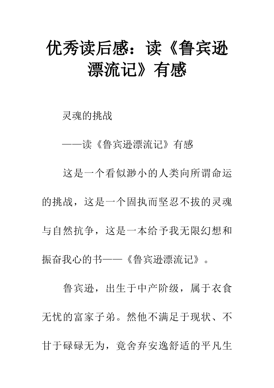 优秀读后感读《鲁宾逊漂流记》有感_第1页