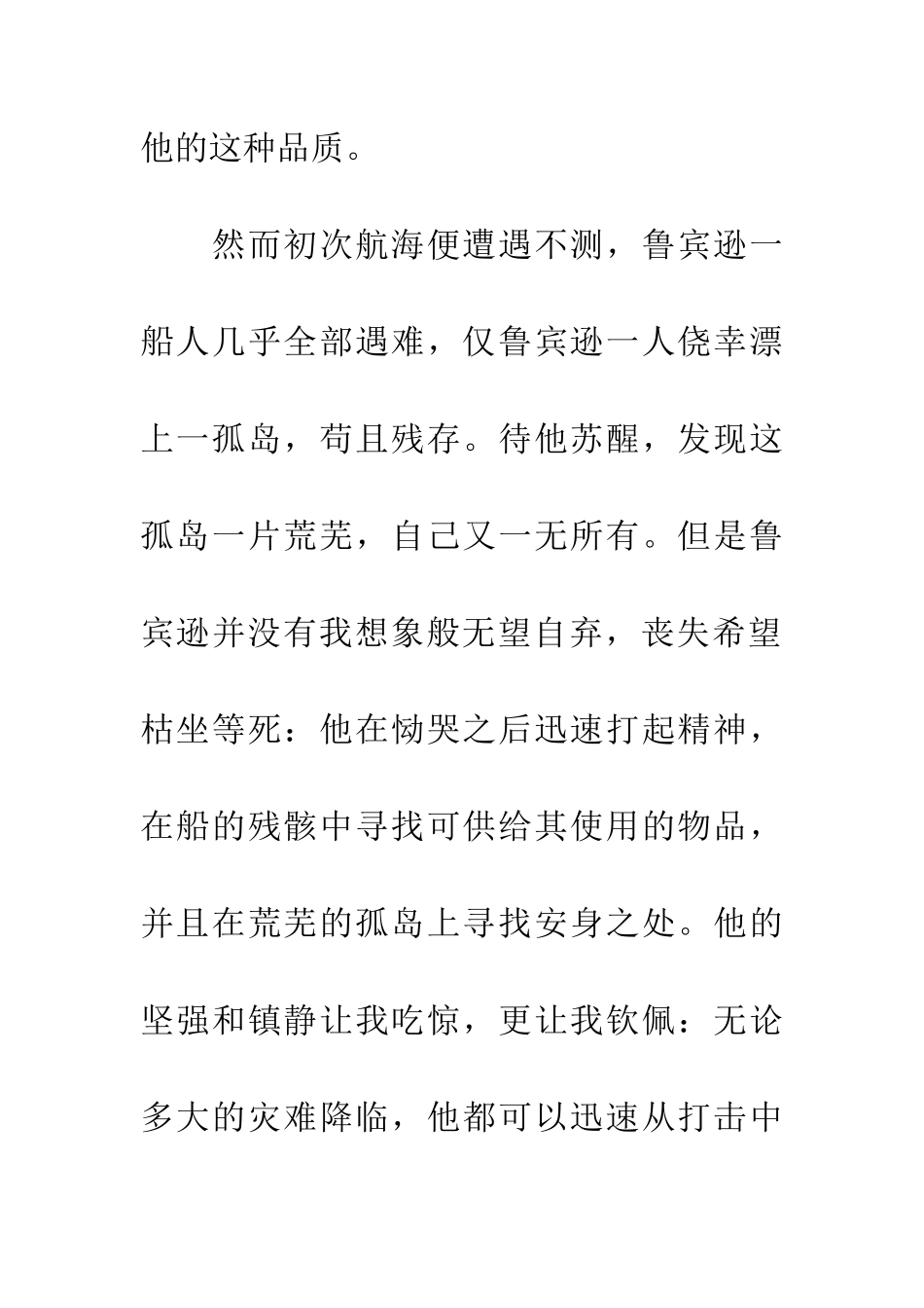 优秀读后感读《鲁宾逊漂流记》有感_第3页