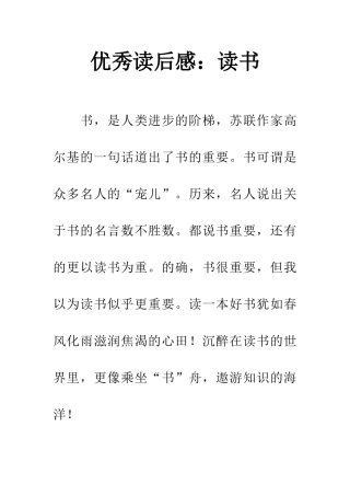 优秀读后感读书