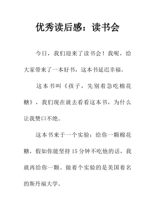 优秀读后感读书会