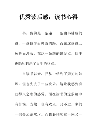 优秀读后感读书心得