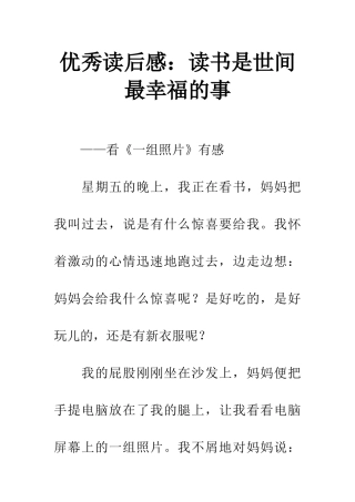 优秀读后感读书是世间最幸福的事