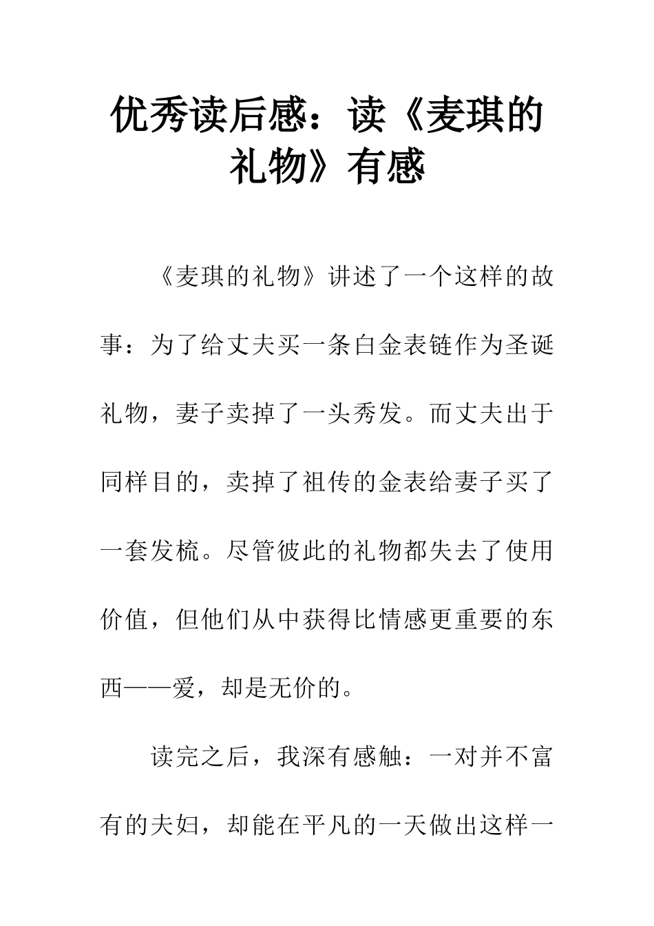 优秀读后感读《麦琪的礼物》有感_第1页
