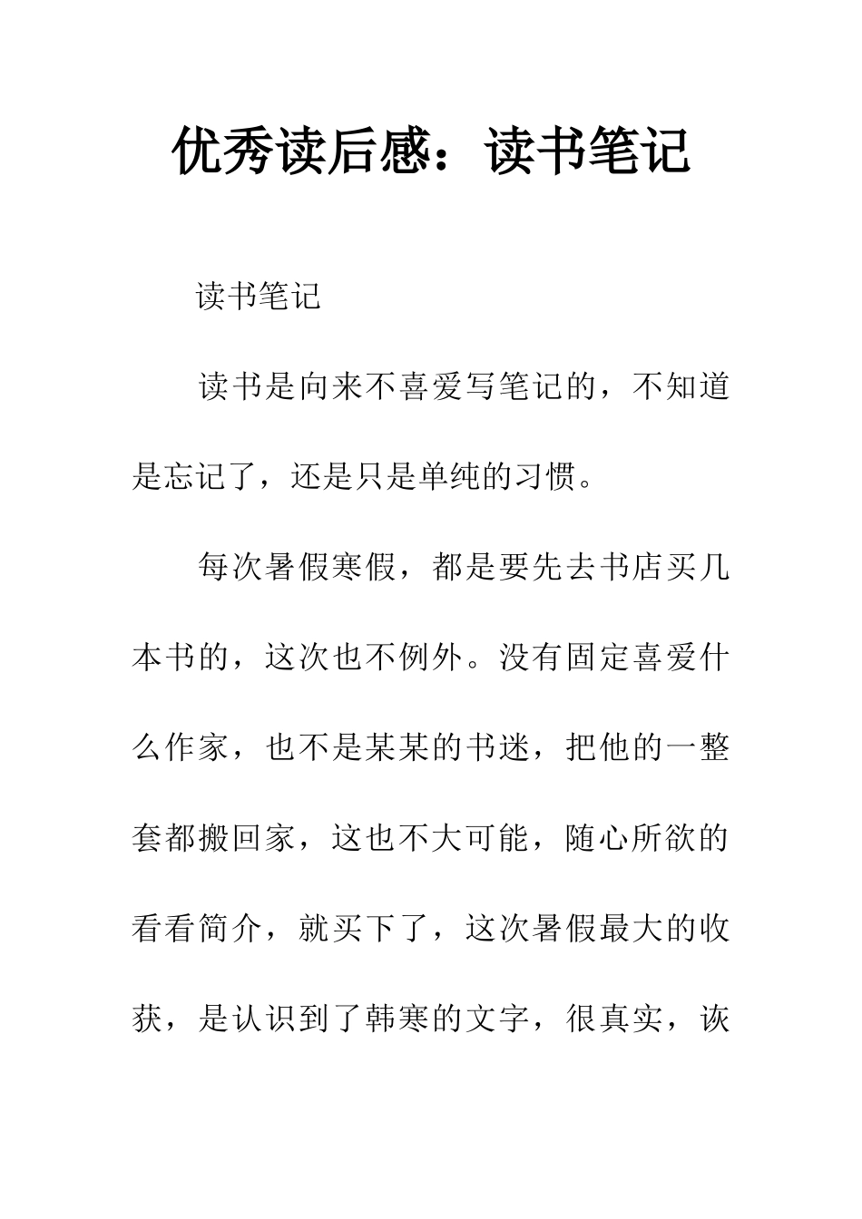 优秀读后感读书笔记_第1页