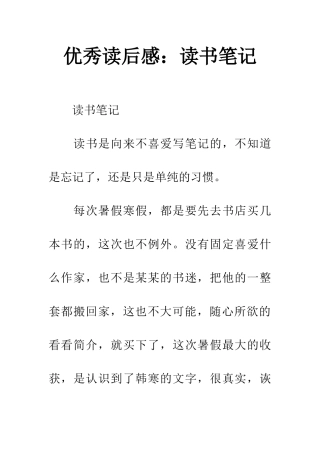 优秀读后感读书笔记