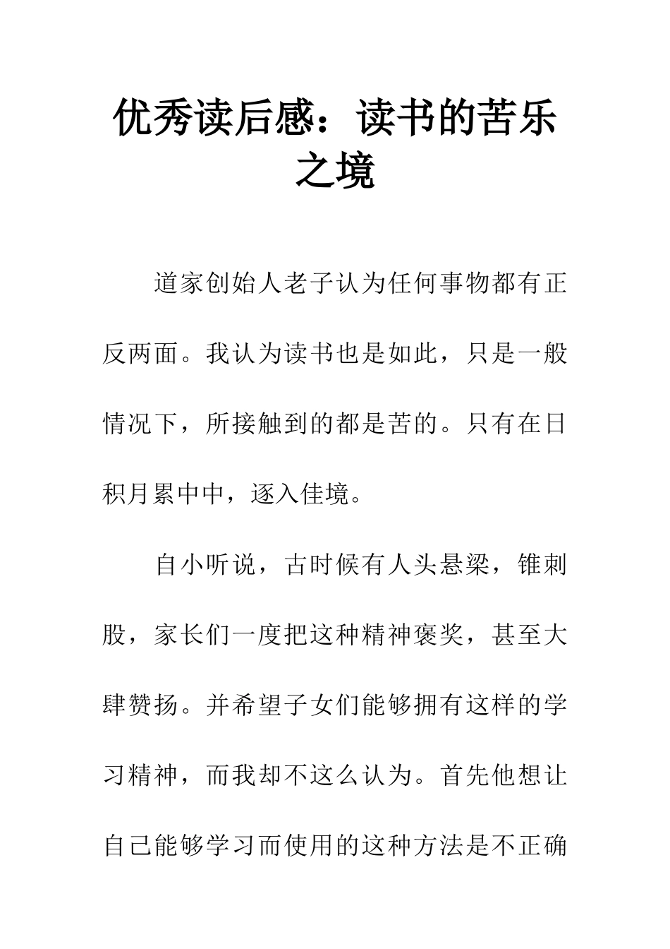 优秀读后感读书的苦乐之境_第1页