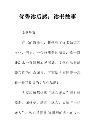 优秀读后感读书故事