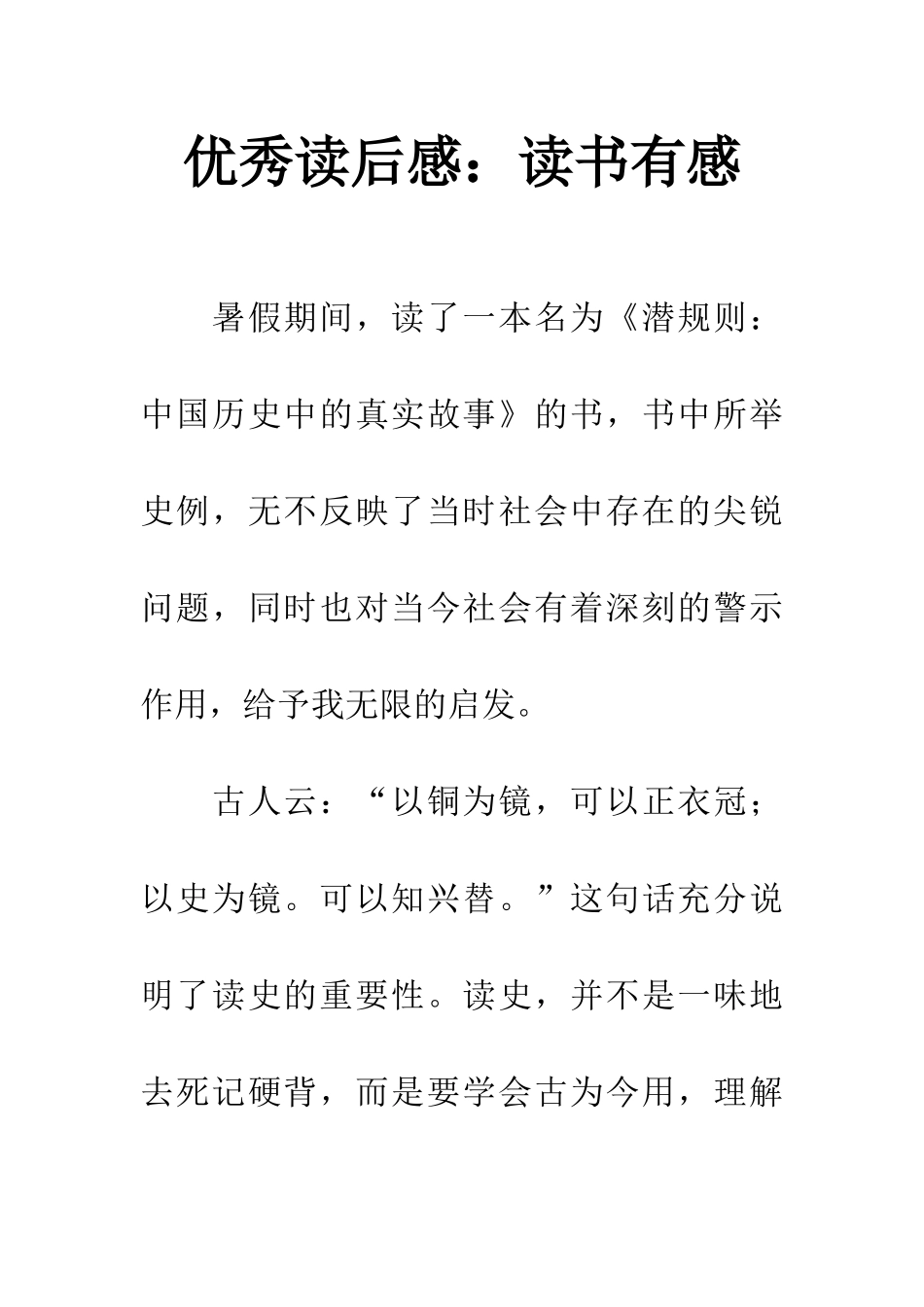 优秀读后感读书有感_第1页