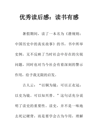 优秀读后感读书有感