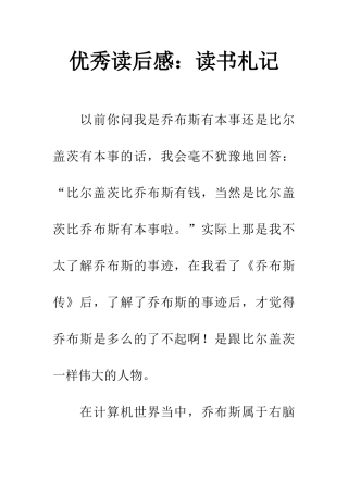 优秀读后感读书札记
