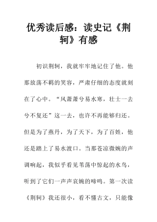 优秀读后感读史记《荆轲》有感