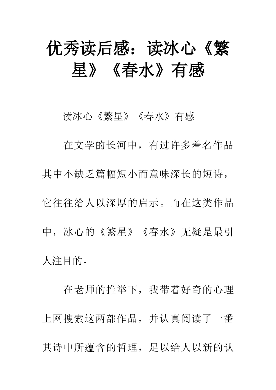 优秀读后感读冰心《繁星》《春水》有感_第1页