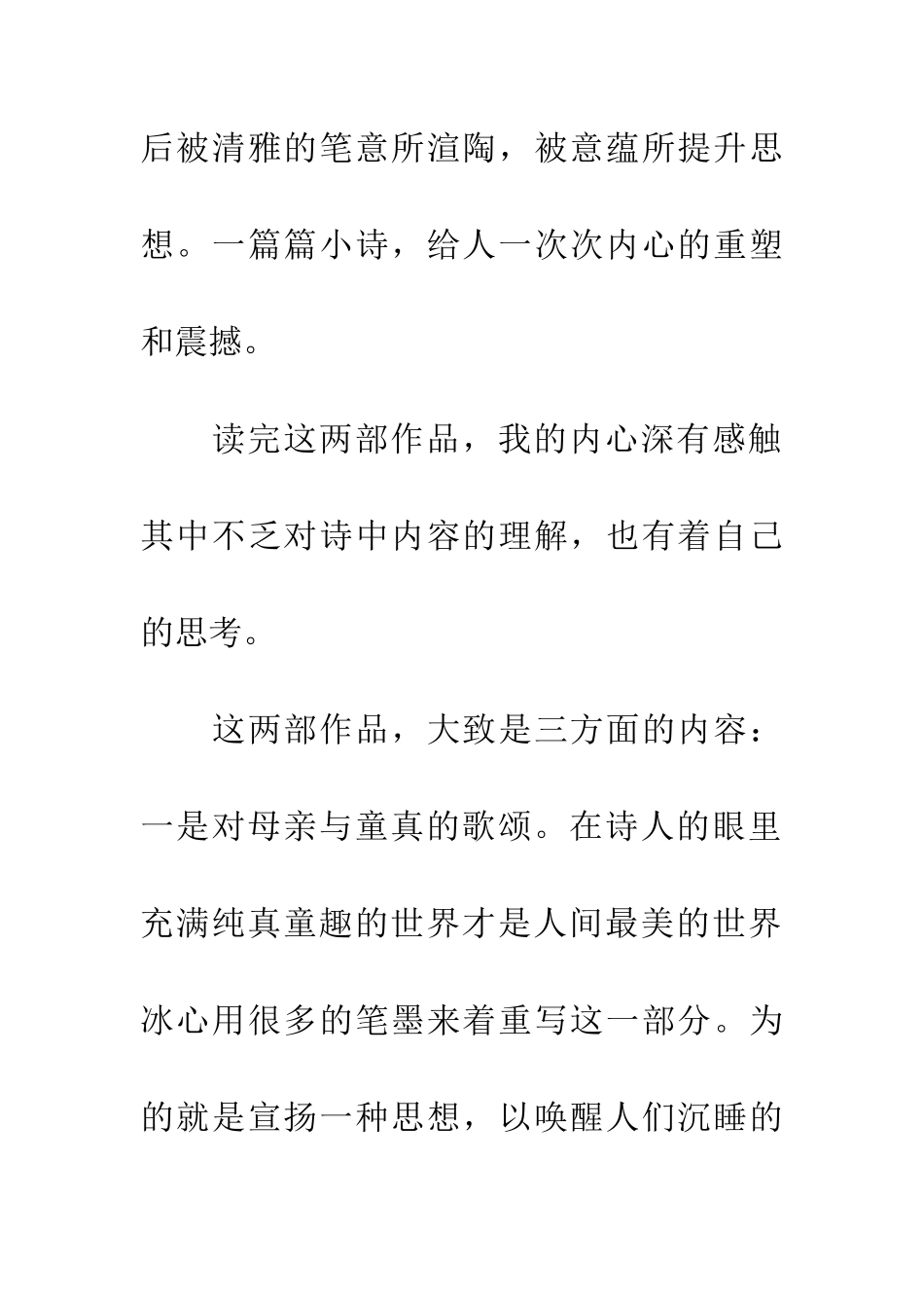 优秀读后感读冰心《繁星》《春水》有感_第3页