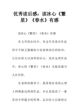 优秀读后感读冰心《繁星》《春水》有感