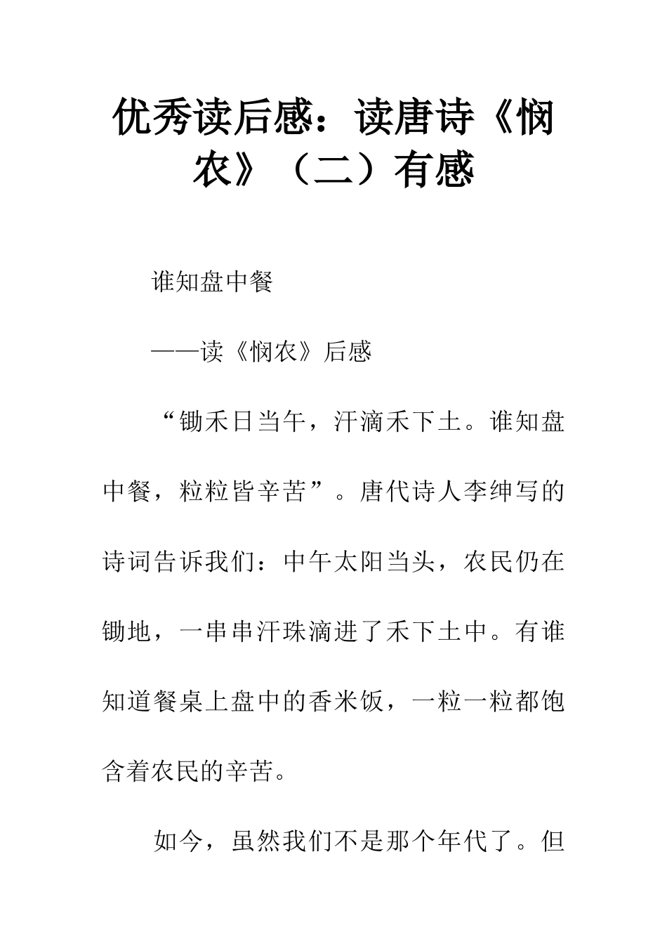 优秀读后感读唐诗《悯农》有感_第1页