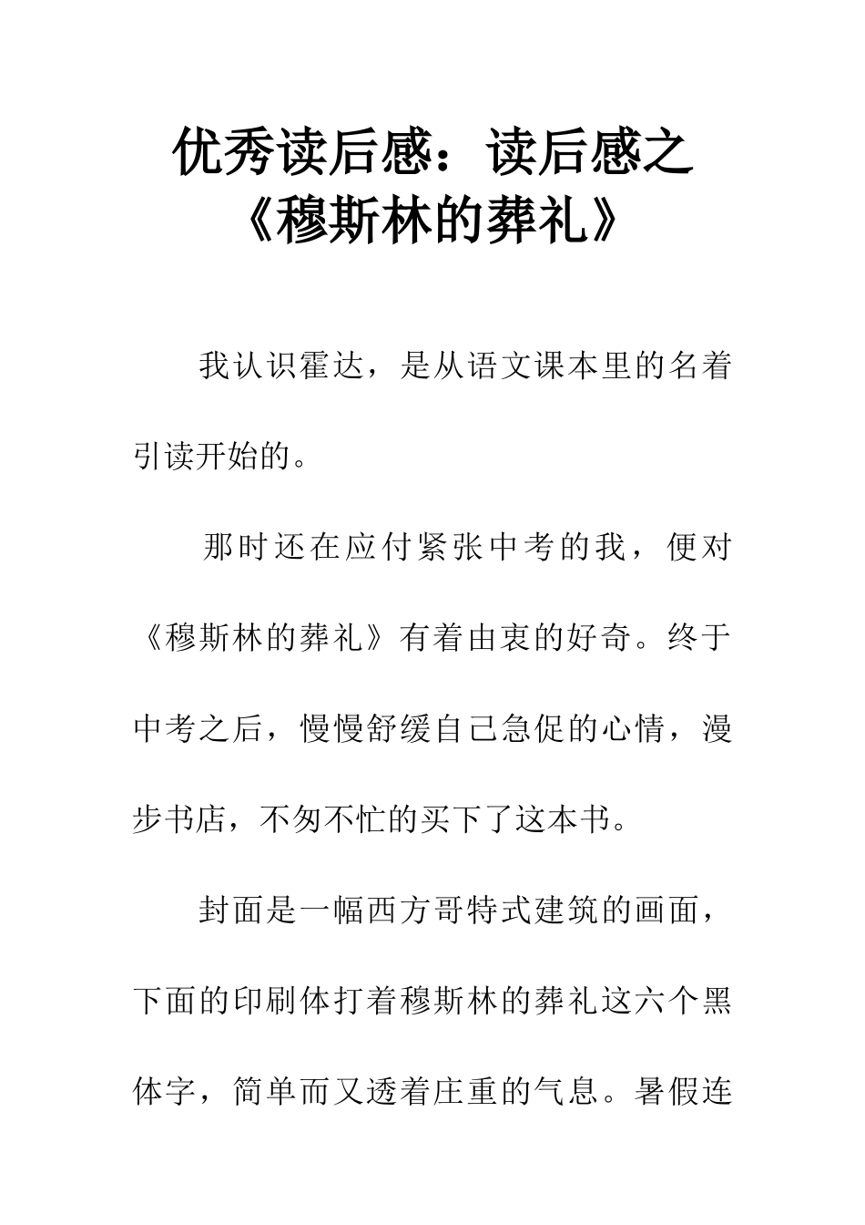 优秀读后感读后感之《穆斯林的葬礼》_第1页