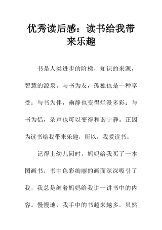 优秀读后感读书给我带来乐趣