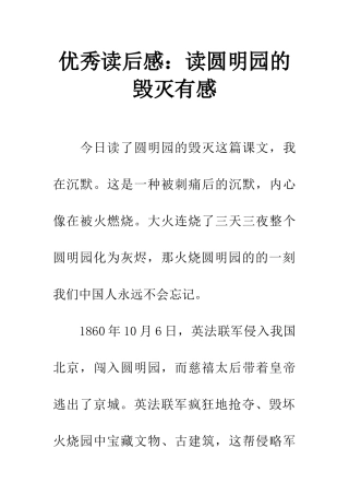 优秀读后感读圆明园的毁灭有感