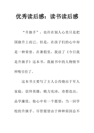 优秀读后感读书读后感