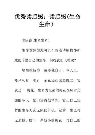 优秀读后感读后感(生命生命)