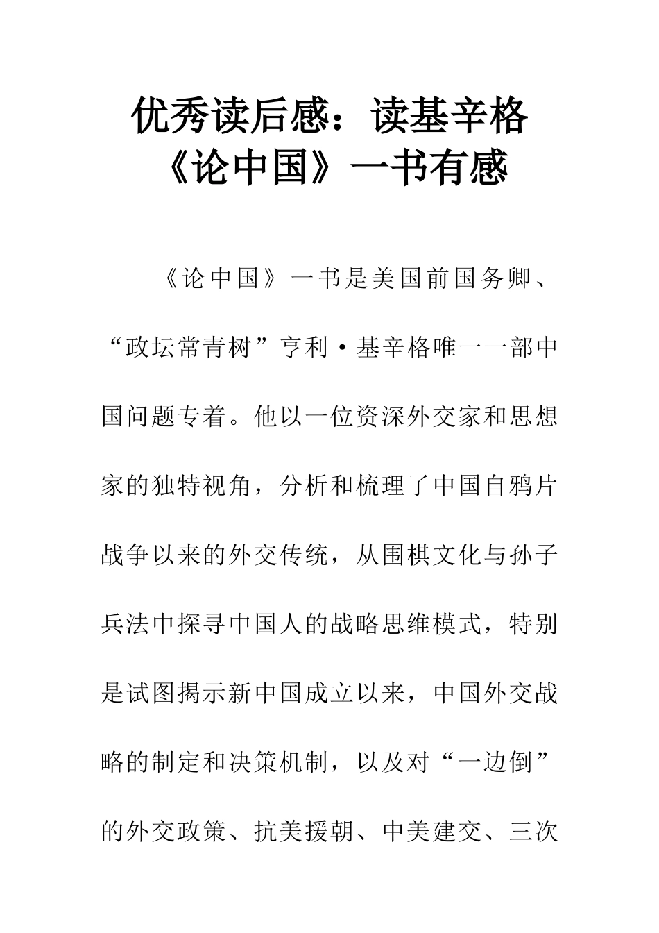 优秀读后感读基辛格《论中国》一书有感_第1页
