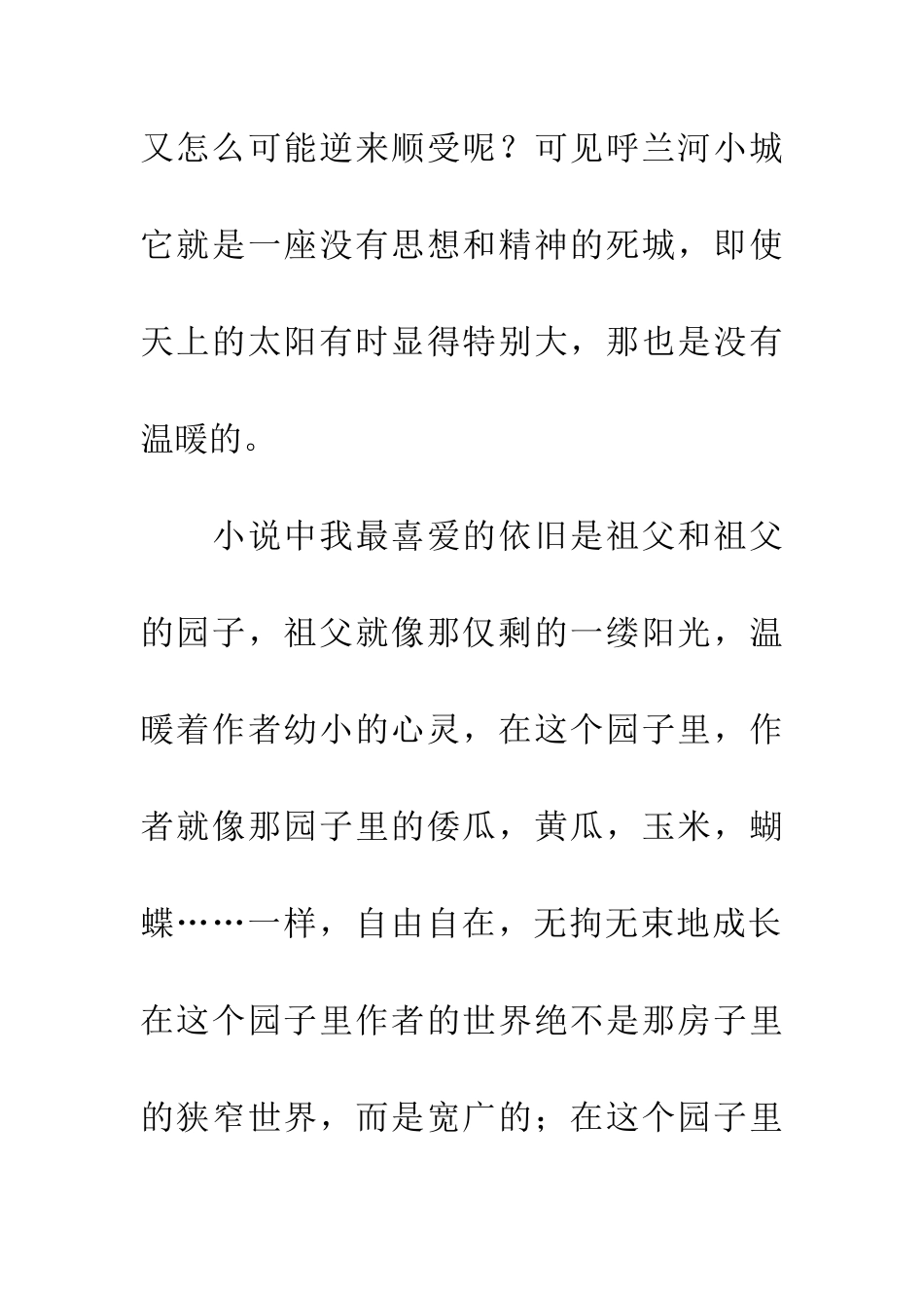 优秀读后感读呼兰河传_第3页