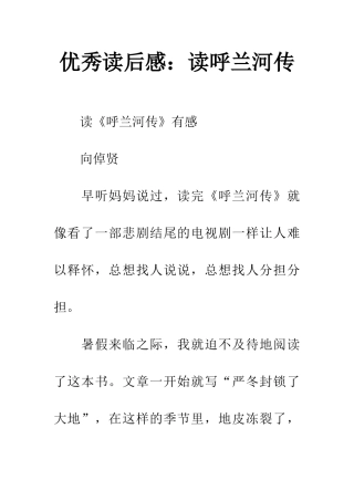 优秀读后感读呼兰河传