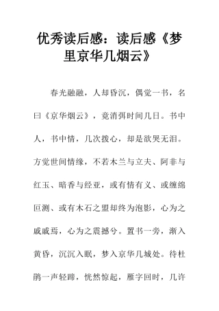 优秀读后感读后感《梦里京华几烟云》