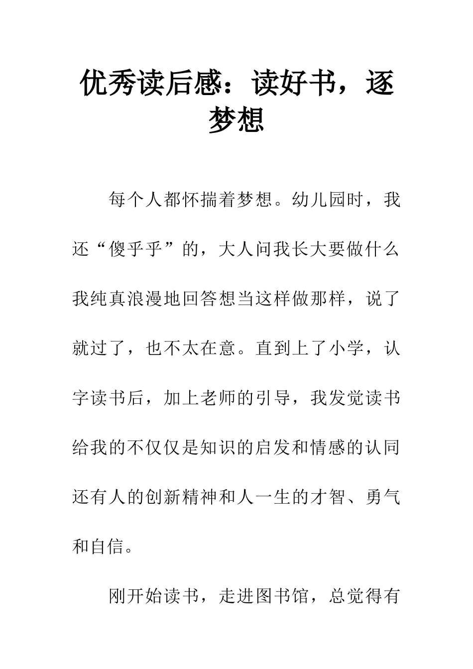 优秀读后感读好书-逐梦想_第1页