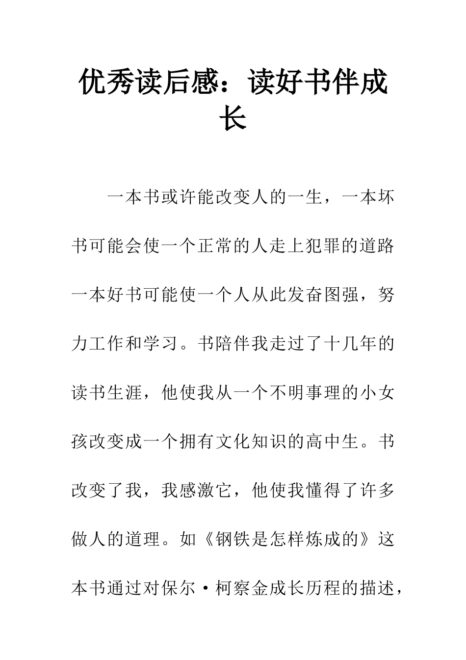 优秀读后感读好书伴成长_第1页