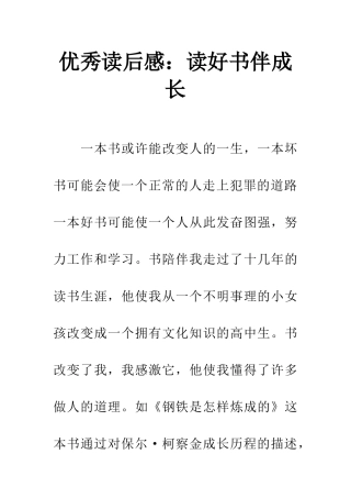 优秀读后感读好书伴成长