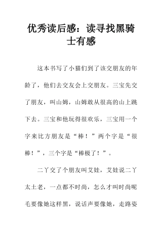 优秀读后感读寻找黑骑士有感