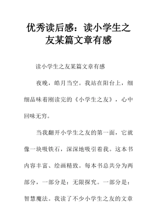 优秀读后感读小学生之友某篇文章有感
