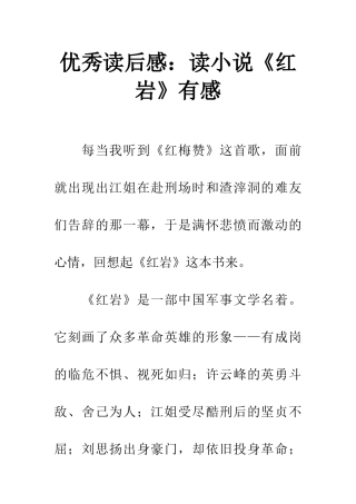 优秀读后感读小说《红岩》有感