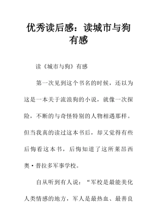 优秀读后感读城市与狗有感