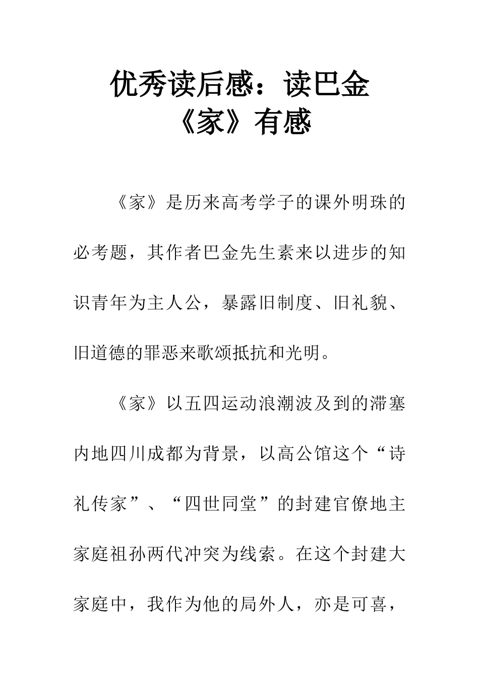 优秀读后感读巴金《家》有感_第1页