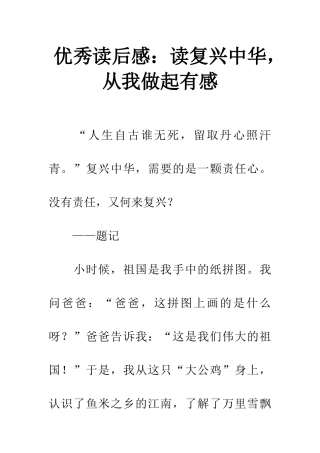 优秀读后感读复兴中华-从我做起有感