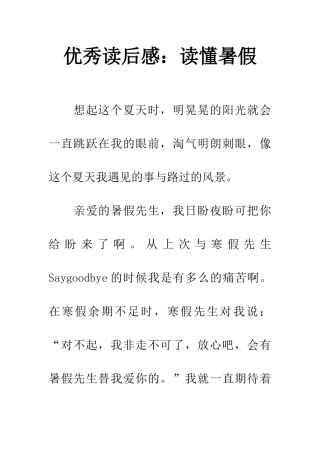 优秀读后感读懂暑假