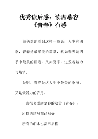 优秀读后感读席慕容《青春》有感