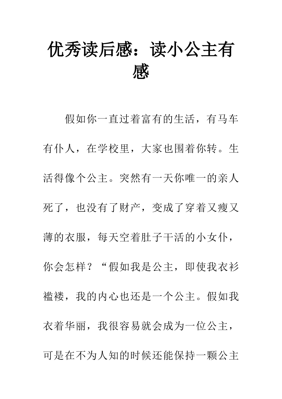 优秀读后感读小公主有感_第1页