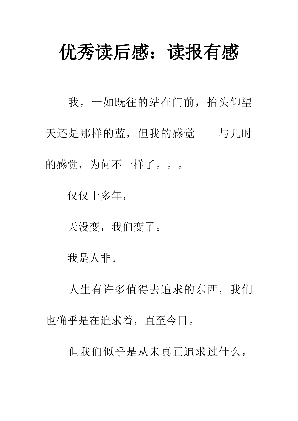 优秀读后感读报有感_第1页