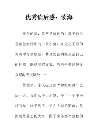 优秀读后感读海