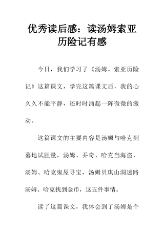 优秀读后感读汤姆索亚历险记有感