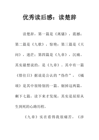 优秀读后感读楚辞