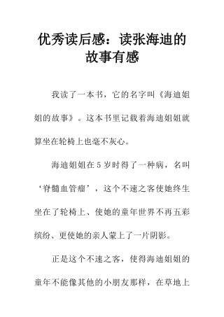 优秀读后感读张海迪的故事有感