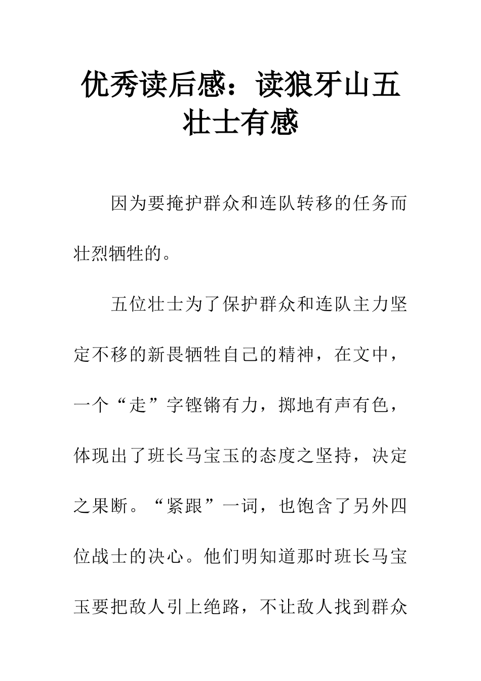 优秀读后感读狼牙山五壮士有感_第1页