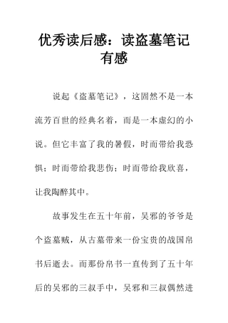 优秀读后感读盗墓笔记有感