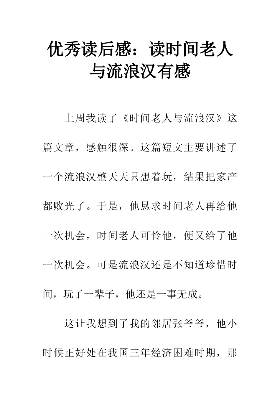 优秀读后感读时光老人与流浪汉有感_第1页